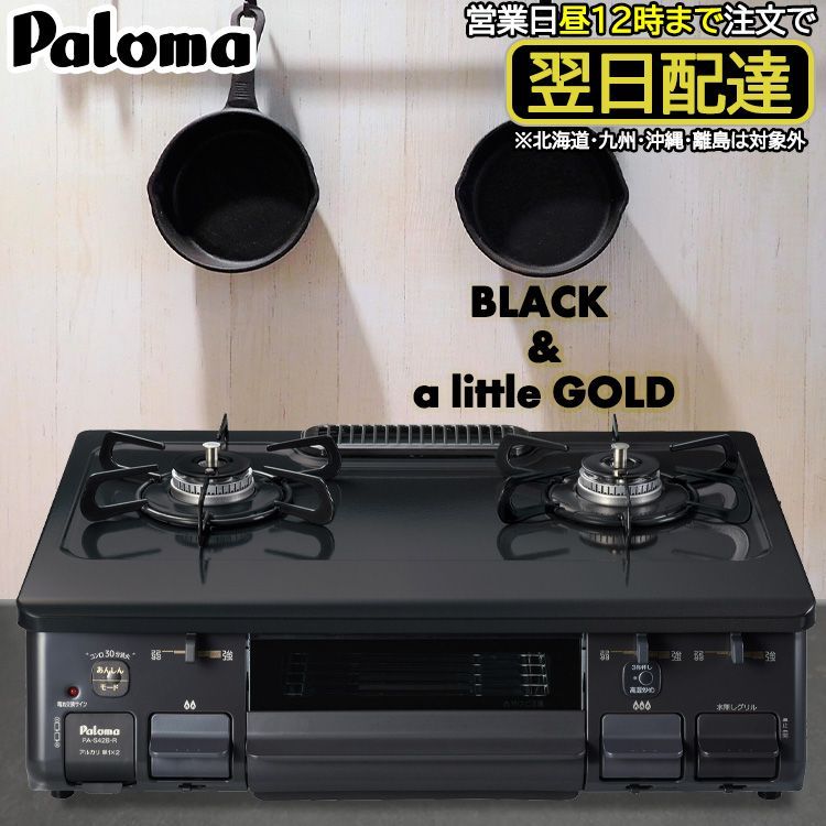 ゆうパック] ガスコンロ パロマ 【新品・未使用】 ガステーブル PA