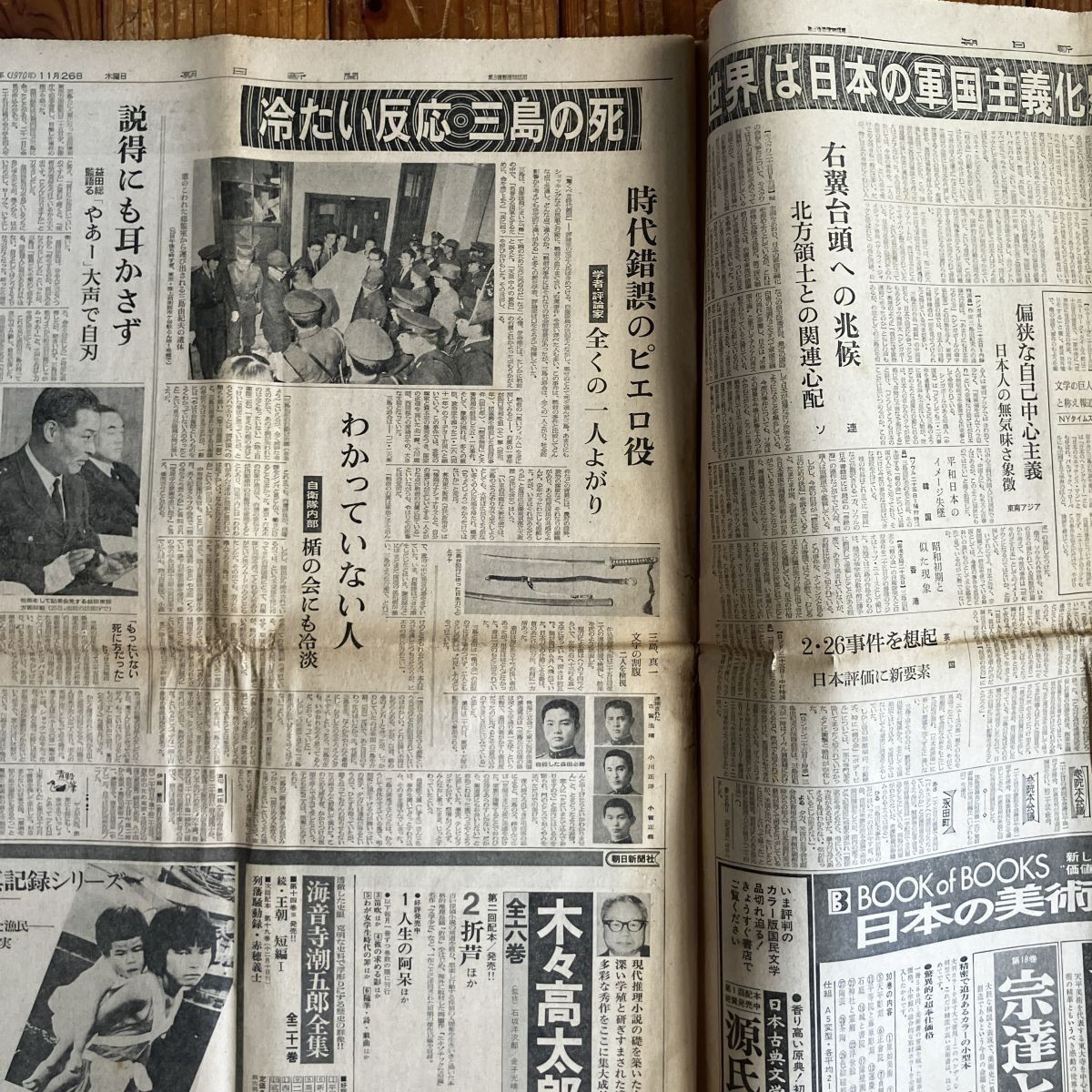 三島由紀夫 自決当日夕刊 1970年11月25日 翌日朝刊 朝日新聞 2冊セット