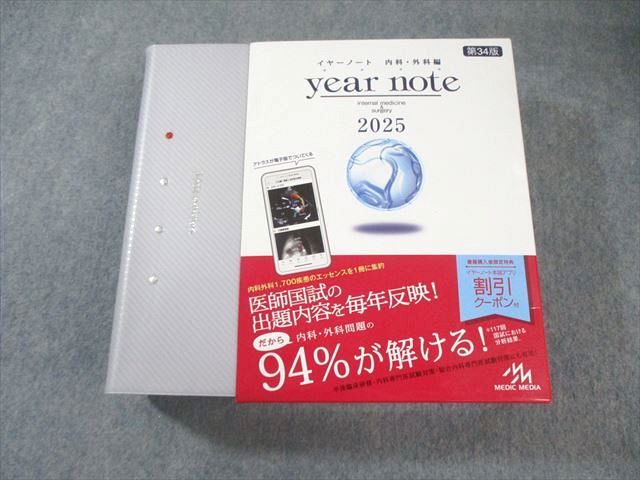 メディックメディア 医師国家試験 イヤーノート year note 内科・外科