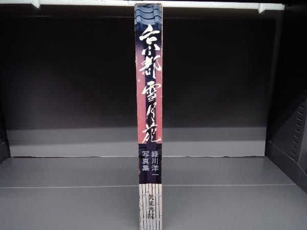 緑川洋一写真集 京都雪月花 矢来書院 刊昭和53年発行 - メルカリ