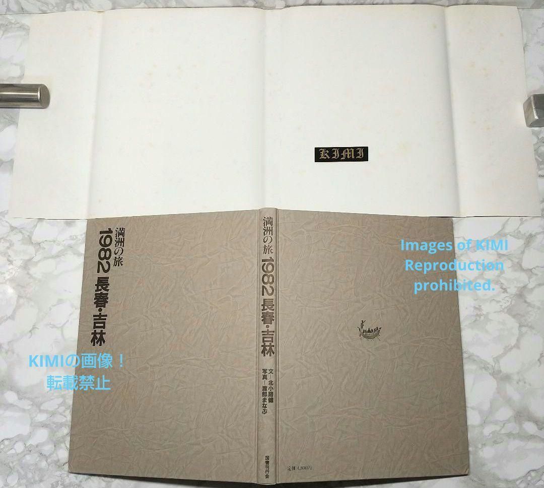 1982 長春 吉林 満洲の旅 単行本 1982 北小路健 (著),渡部まなぶ(著