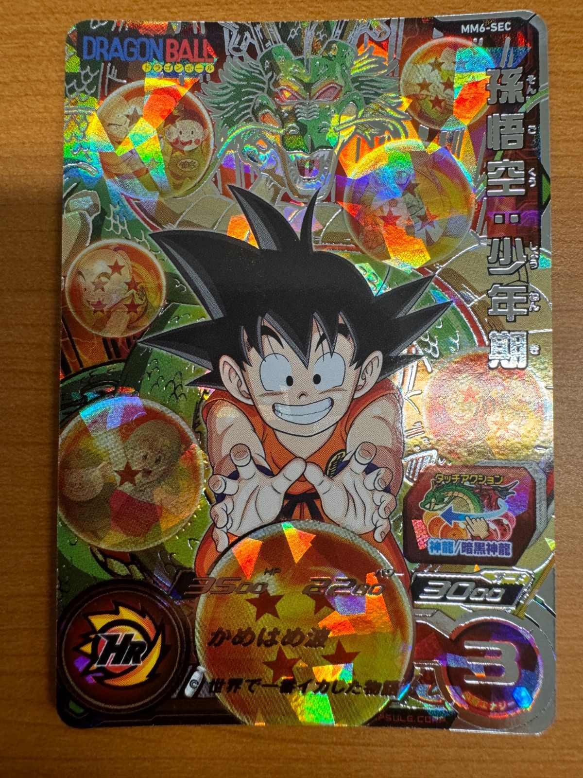 状態A 孫悟空：少年期 MM6-SEC ☆ スーパードラゴンボールヒーローズ