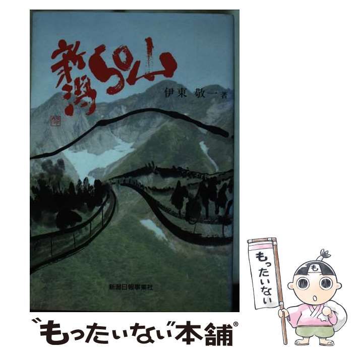中古】 新潟50山 / 伊東敬一 / 新潟日報事業社 - メルカリ