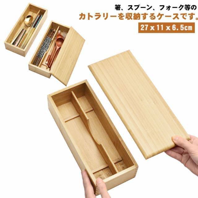 カトラリーケース 蓋付き 木製 竹製 カトラス 箸 スプーン フォーク