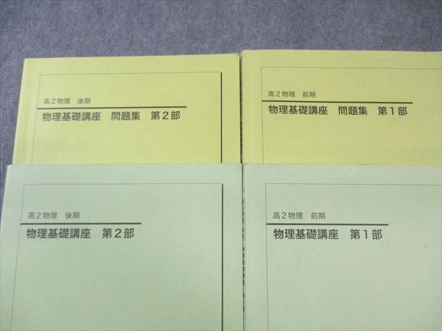 鉄緑会 高2 物理基礎講座 テキスト/問題集 第1/2部 通年セット 2023 計