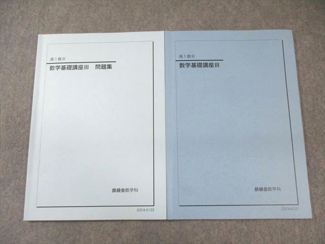 鉄緑会 高1 数学基礎講座III テキスト/問題集 2022 計2冊 011s0D