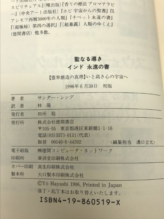 聖なる導きインド永遠の書: 霊界創造の真理いと高き心の宇宙へ (超知