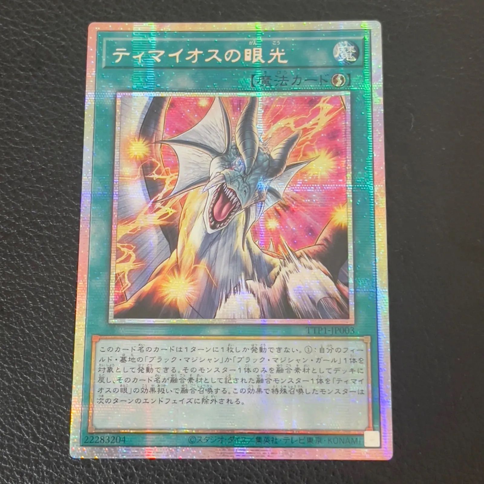 遊戯王 ティマイオスの眼光 プリシク プリズマ アジア版 TTP1-JP003