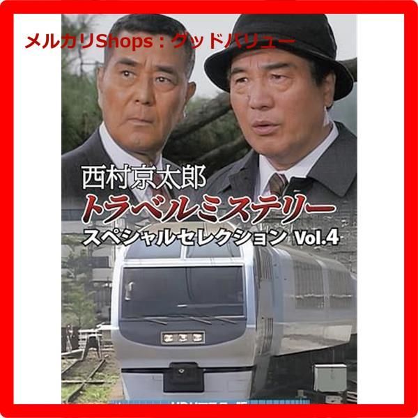 新品未開封☆ 西村京太郎トラベルミステリー スペシャルセレクション