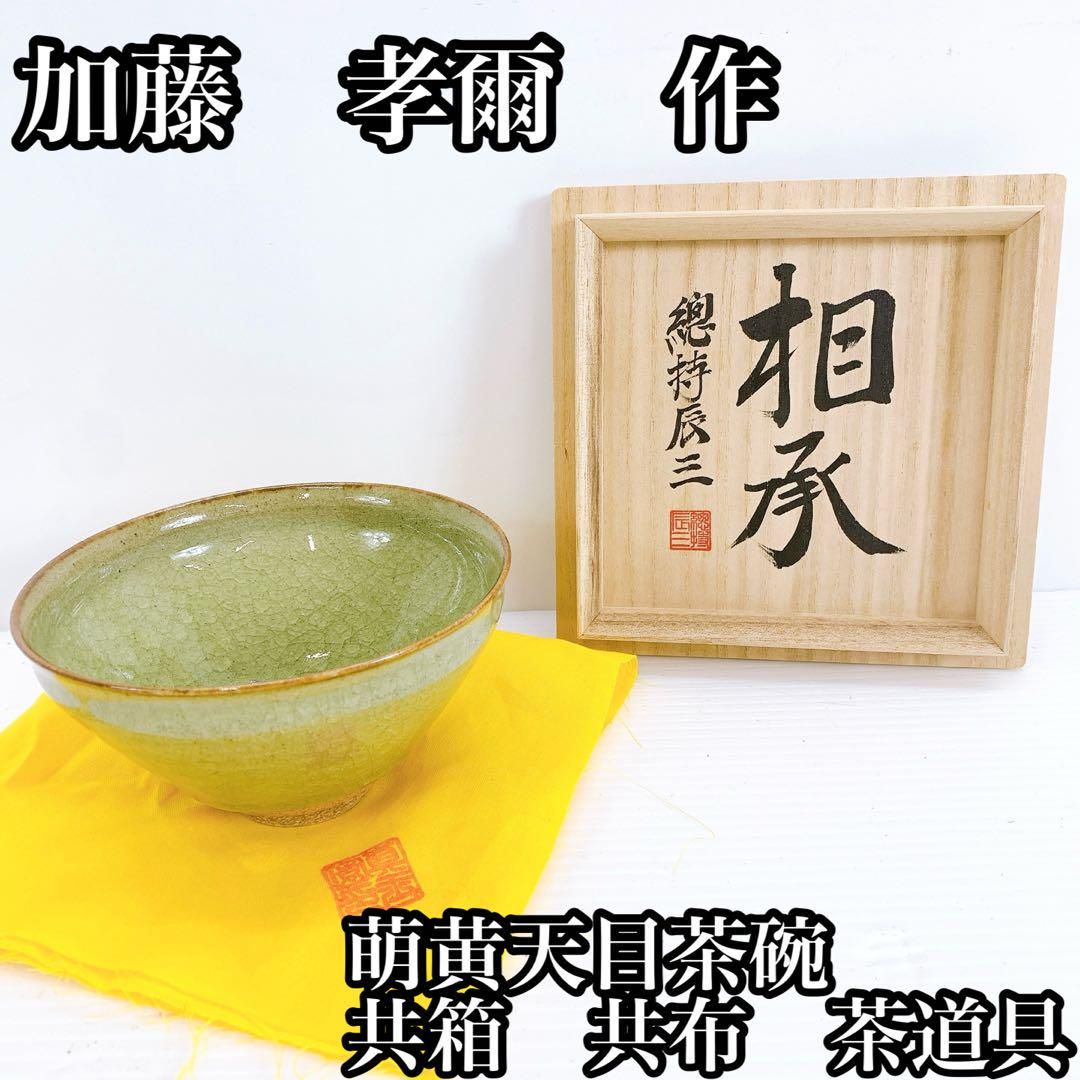 加藤 孝爾 作 萌黄天目茶碗 共箱 共布 茶道具 - メルカリ