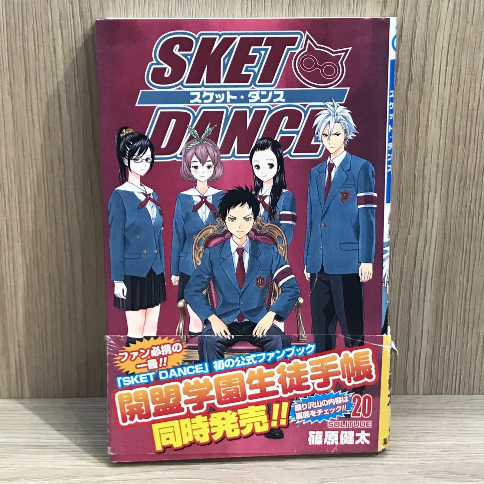 初版】スケット・ダンス 20巻/【作者】篠原健太/GF-0225016687-YP