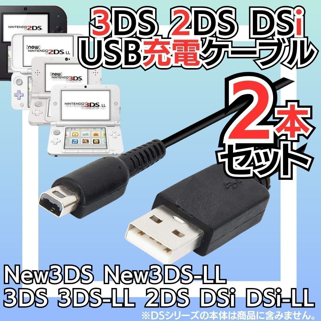 New 2本セット 充電コード 3DS 2DS DSi DSLite USB コード Nintendo