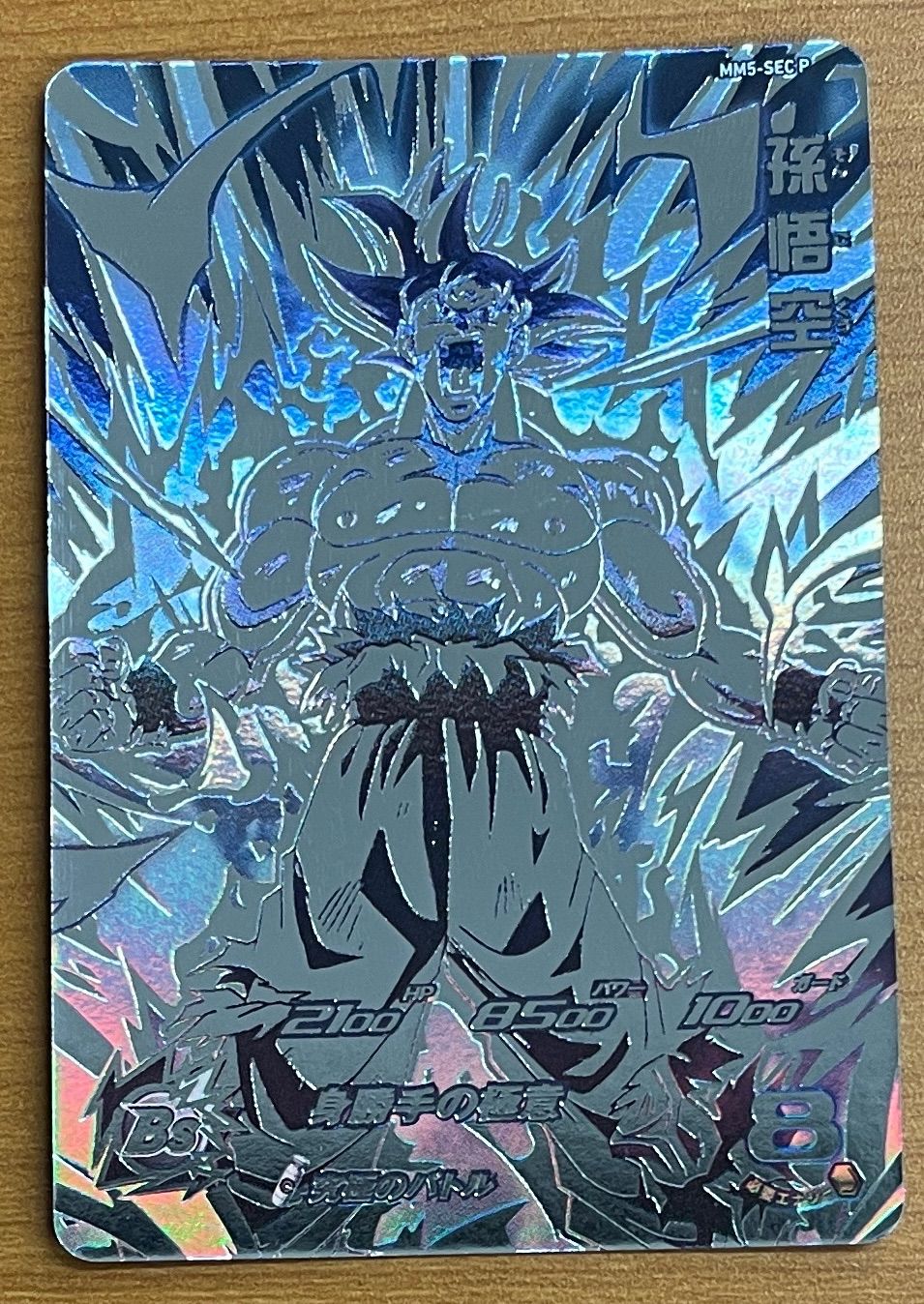 値下げ】スーパードラゴンボールヒーローズ MM5-sec p 孫悟空 パラレル