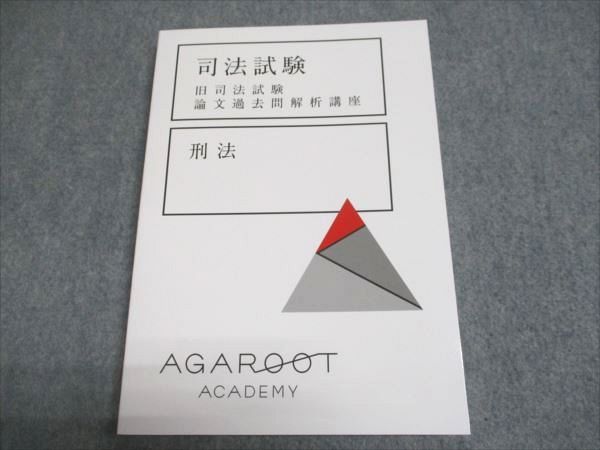 アガルートアカデミー 司法試験 旧司法試験 論文過去問解析講座 刑法