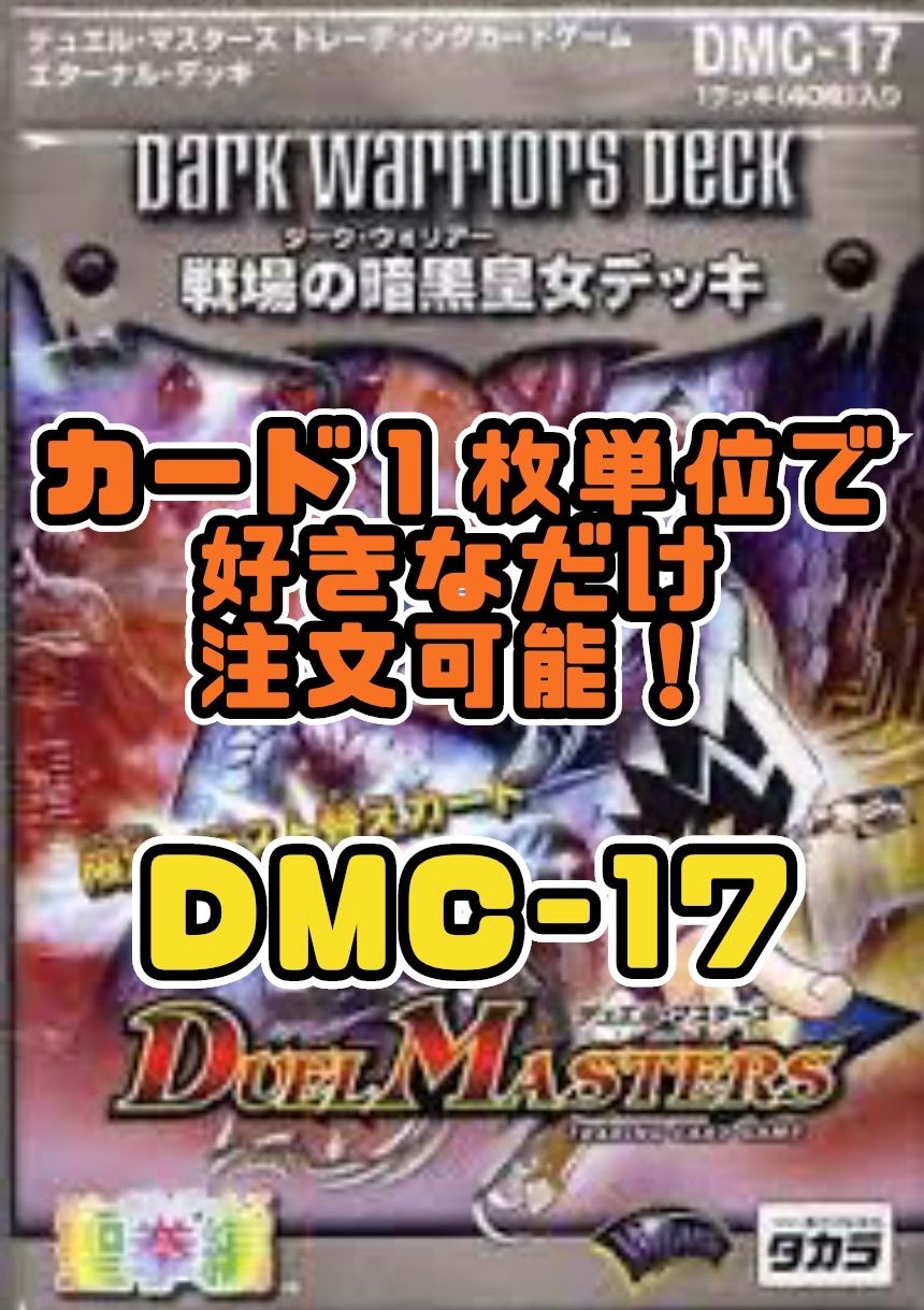デュエルマスターズ DMC17 戦場の暗黒皇女（ダーク・ウォリアー