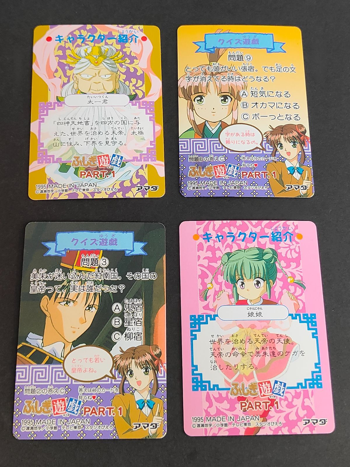 aca271 ふしぎ遊戯 カードダス アマダ 1995 星宿（ほとほり）／彩賁帝