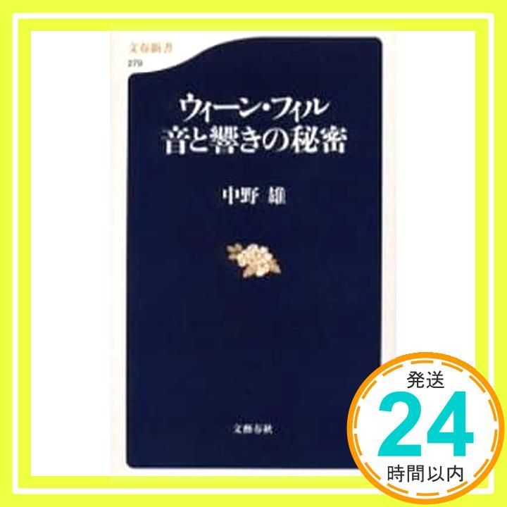 ウィーン・フィル 音と響きの秘密 (文春新書 279) 中野 雄_02 - メルカリ