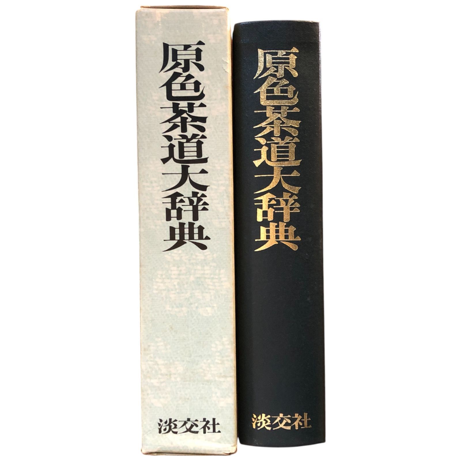 茶道大辞典 新刊 (茶道備要・索引) 茶道大辞典 新刊 (茶道備要・索引)