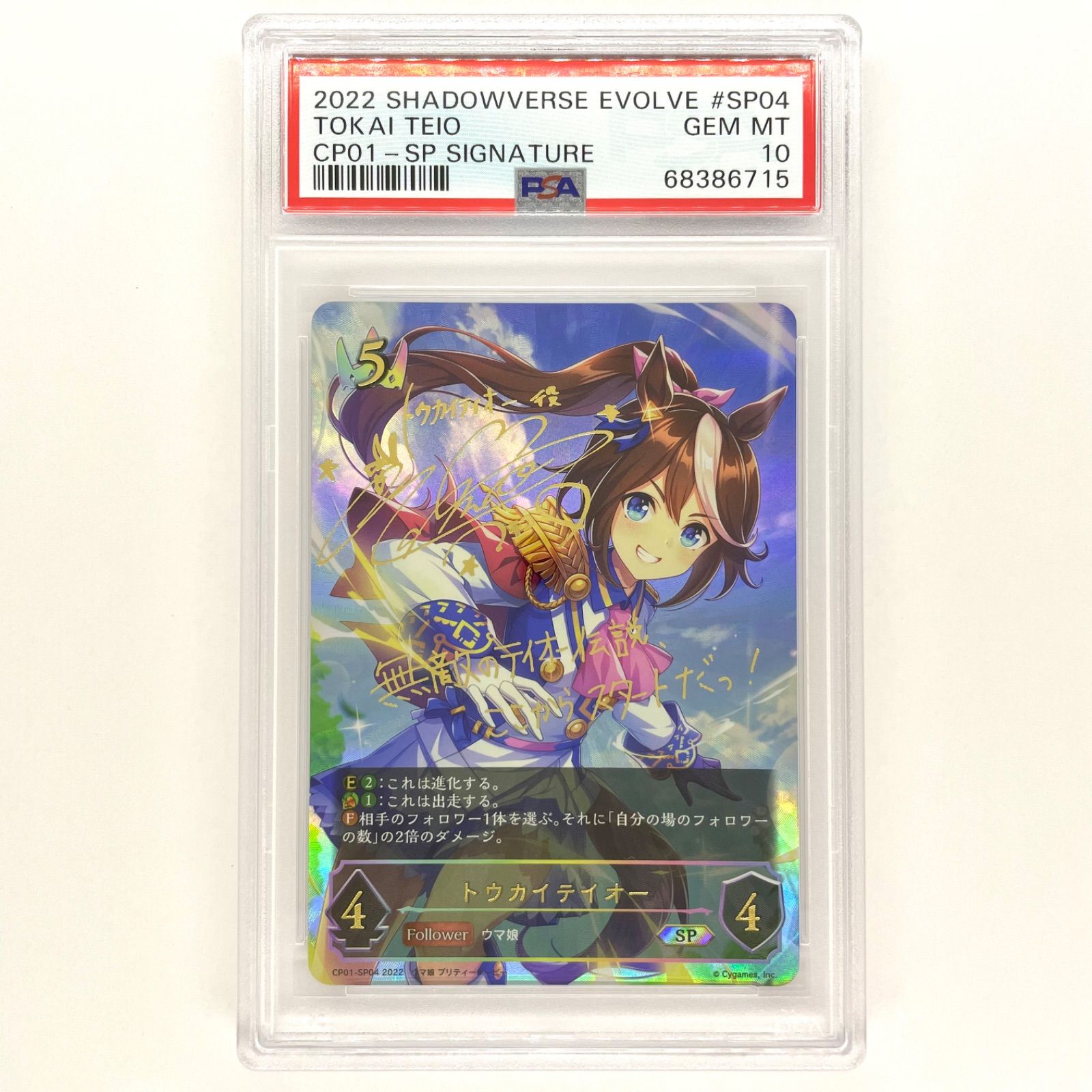 ヴァイスシュバルツ トウカイテイオー トップ・オブ・ジョイフル PSA10