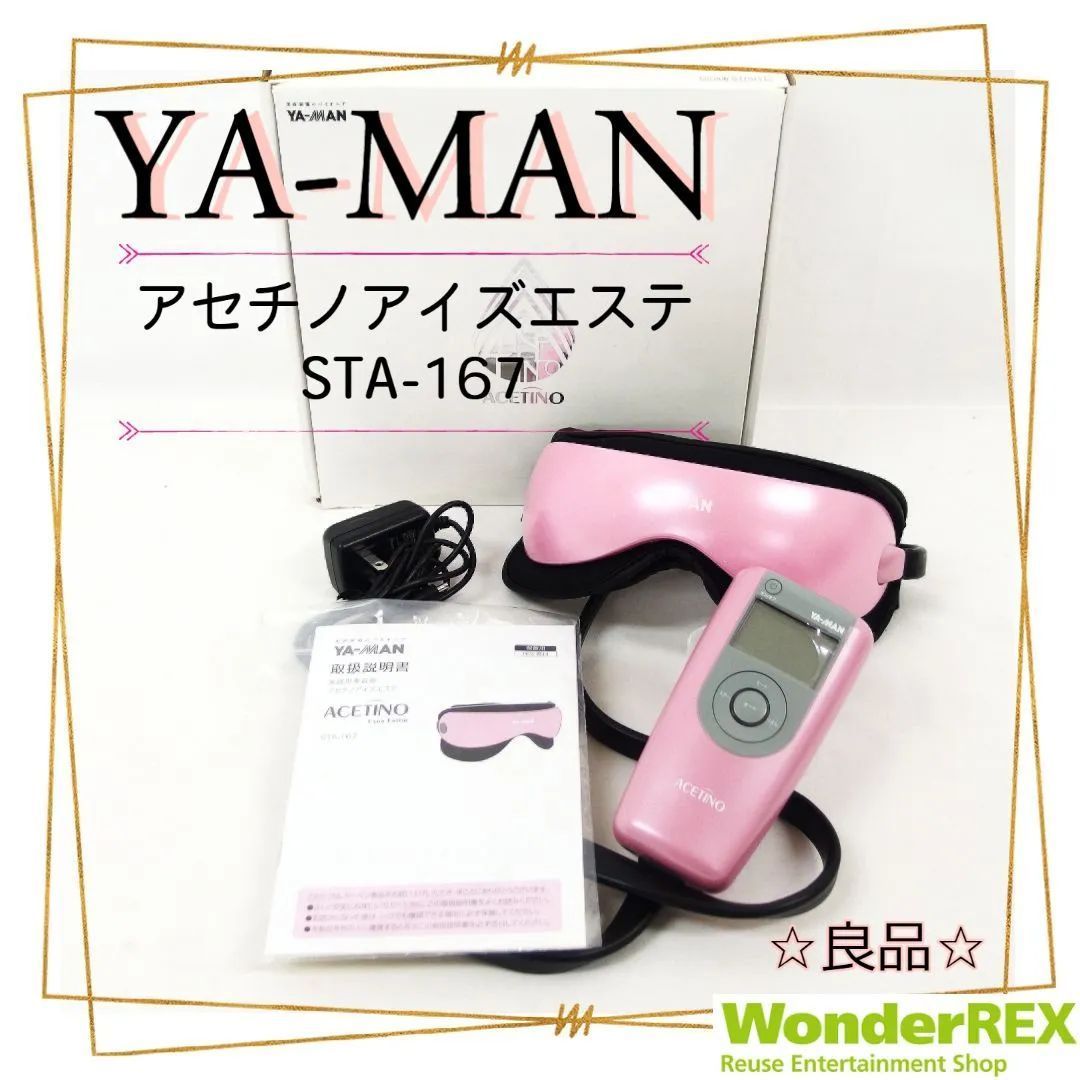 ヤーマン アセチノアイズエステ YA-MAN アセチノアイズエステ STA167