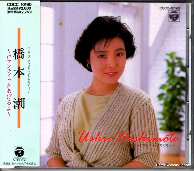 CD】橋本潮 ロマンティックあげるよ COCC-10190 - メルカリ