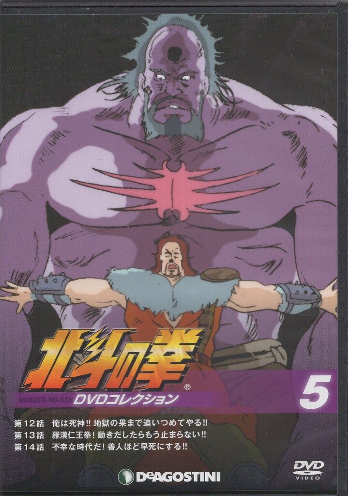 デアゴスティーニ アニメDVD DVDのみ)北斗の拳 DVDコレクション 5