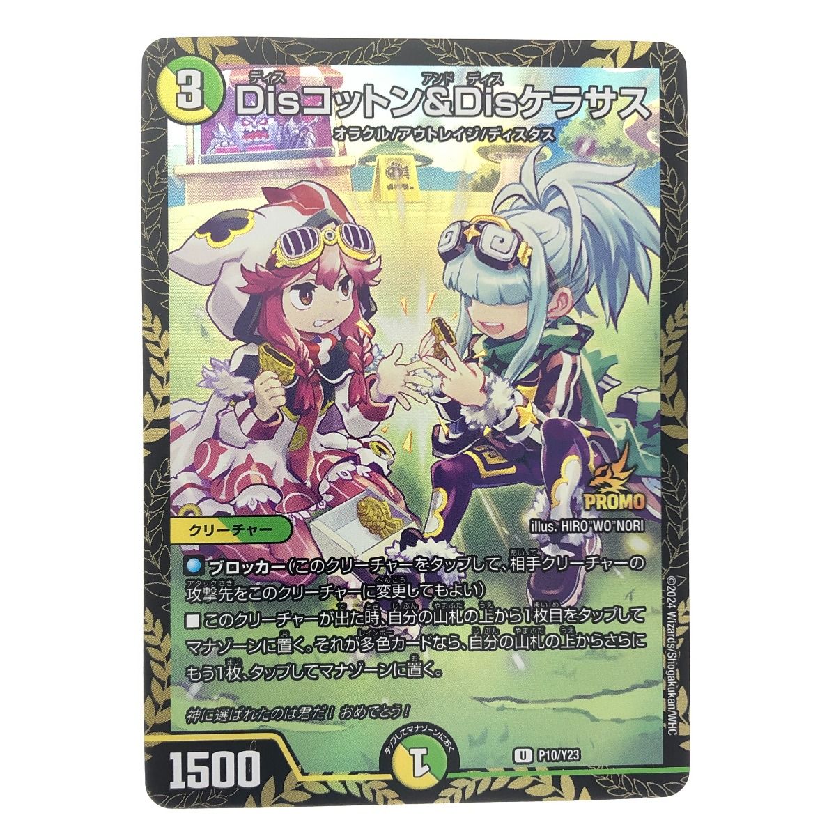 ▽▽ デュエルマスターズ Disコットン&Disケラサス UP10/Y23 デュエマ