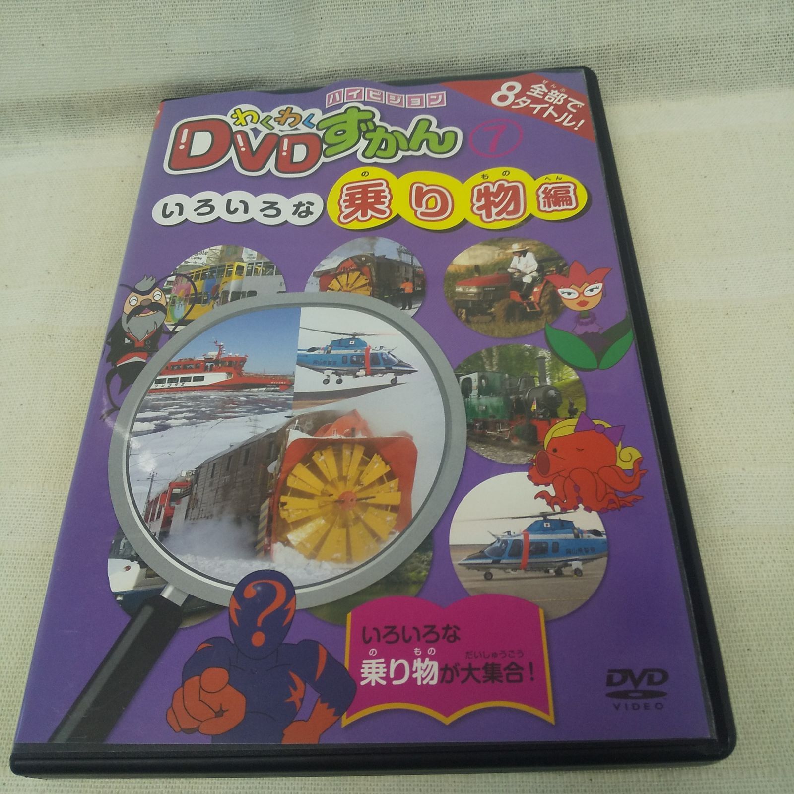 わくわくDVDずかん⑦ いろいろな乗り物編 レンタル落ち 中古 DVD
