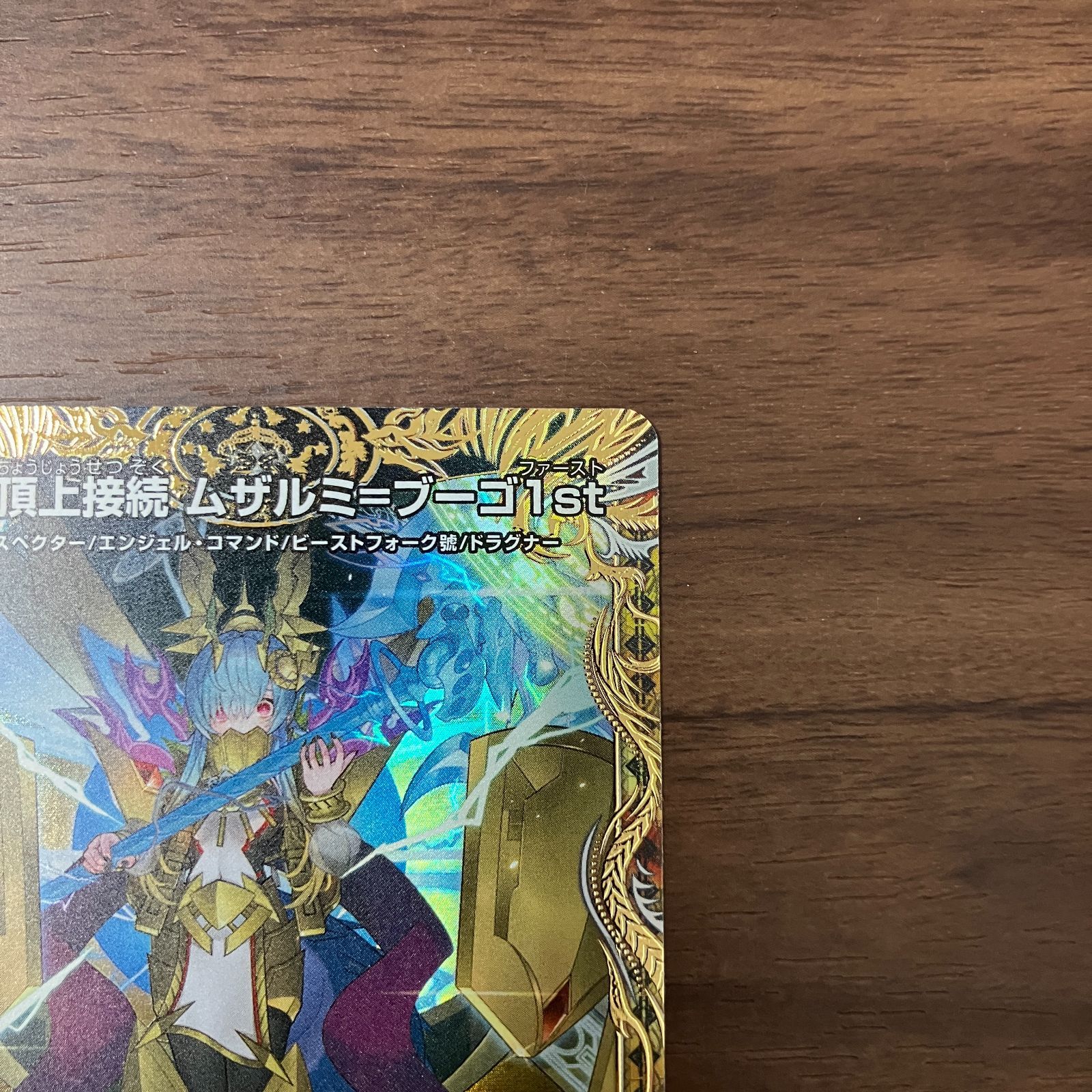 頂上接続 ムザルミブーゴ1st 金トレジャー 25RP1 VR SP3/SP5 ムザルミ