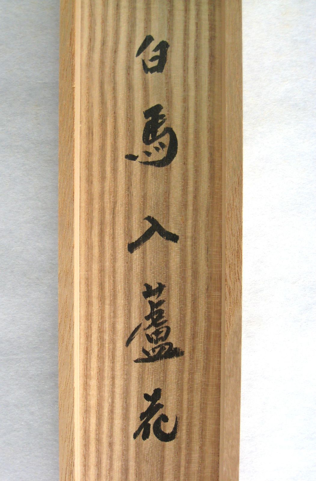 真筆】茶掛け 茶掛 白馬入蘆花◇大徳寺 塔頭黄梅院 住職 小林太玄 共箱