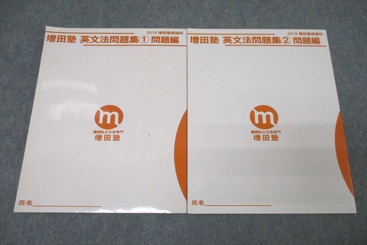 増田塾 英語 英文法問題集①/② 問題編 テキストセット 状態良 2018 計
