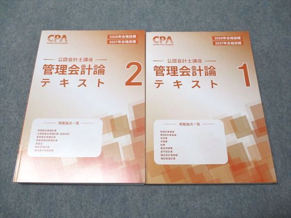 最新版】2026-2027年目標 CPA会計学院 公認会計士講座テキスト等 最新版】