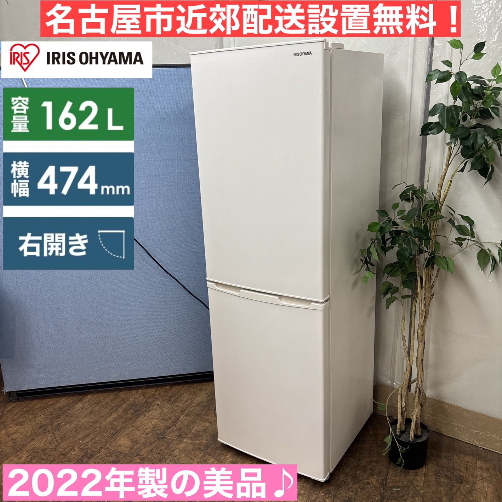 名古屋近郊限定 2022年 アイリスオーヤマ 冷蔵庫 142L