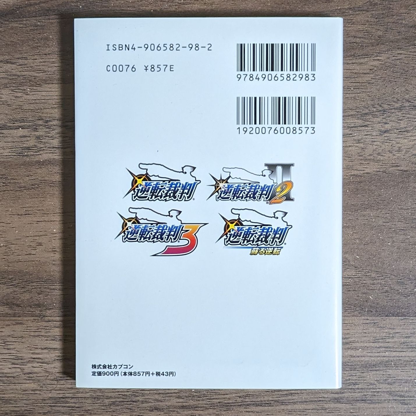 逆転裁判 ポストカードブック (カプコンオフィシャルブックス) - メルカリ