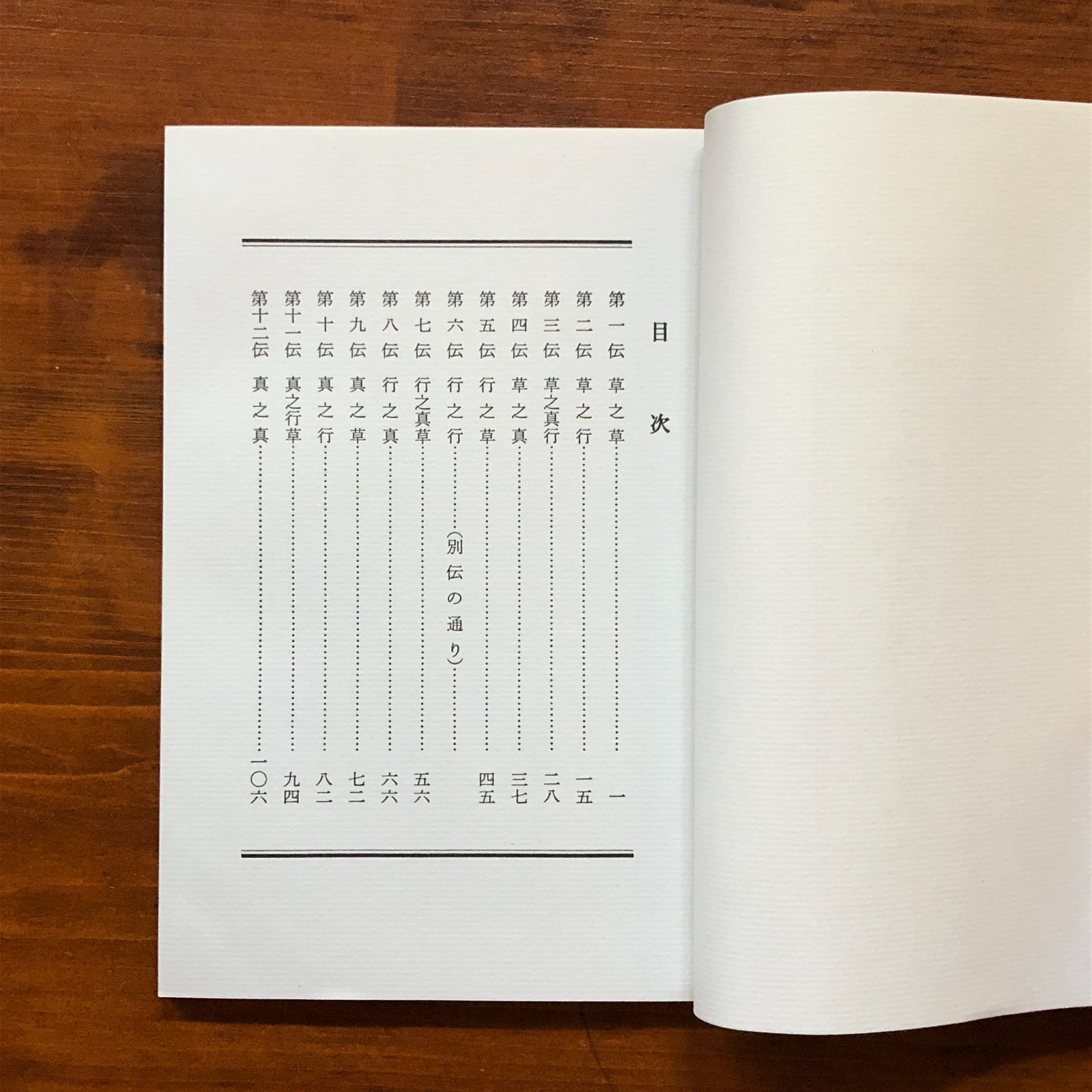 秘奥 台子十二伝伝書 乾坤 2冊揃 田中仙翁 編 平成9年 大日本茶道学会