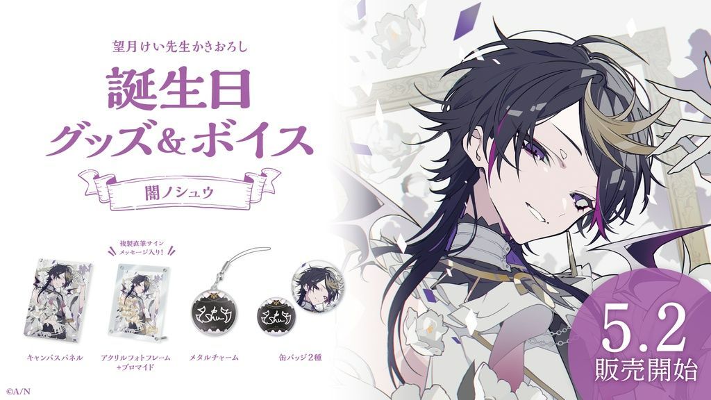 にじさんじ 闇ノシュウ 誕生日グッズ 2023 フルセット Shu Yamino