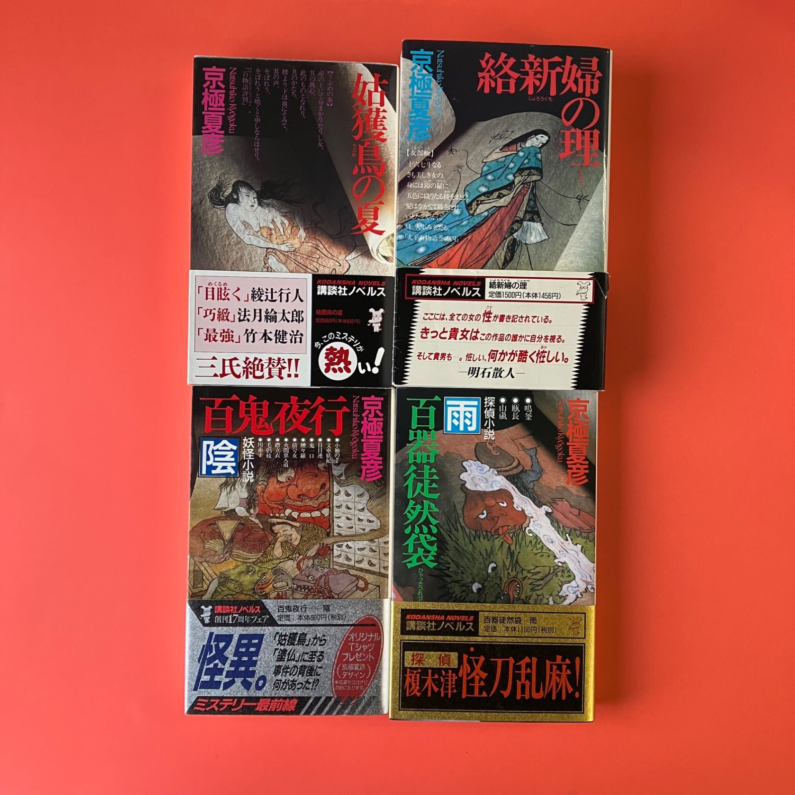 京極夏彦 講談社ノベルス 12冊セット 京極夏彦 「百鬼夜行」シリーズ12