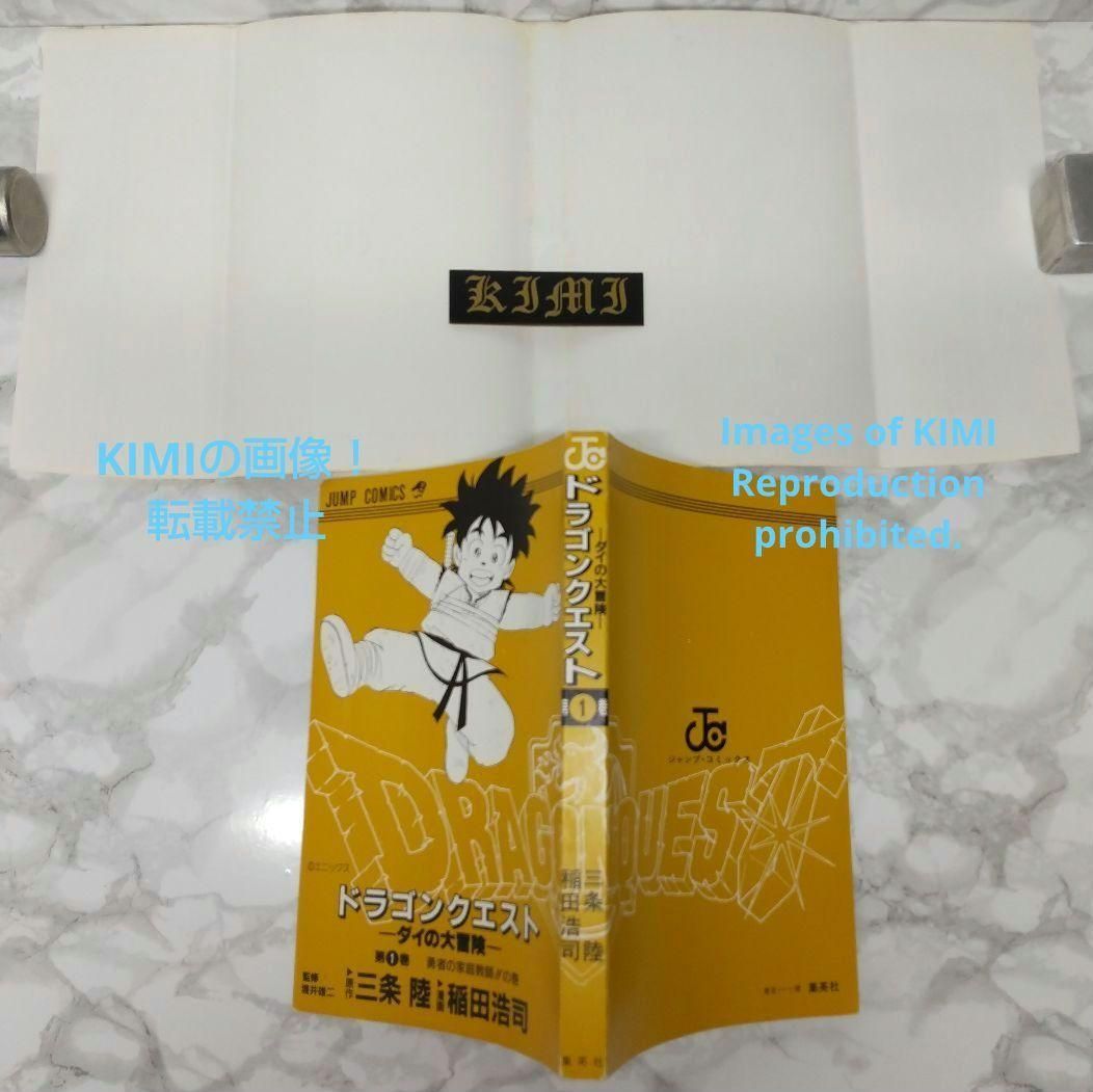 希少 初版 DRAGON QUEST ダイの大冒険 1 コミック 1990 稲田 浩司,三条