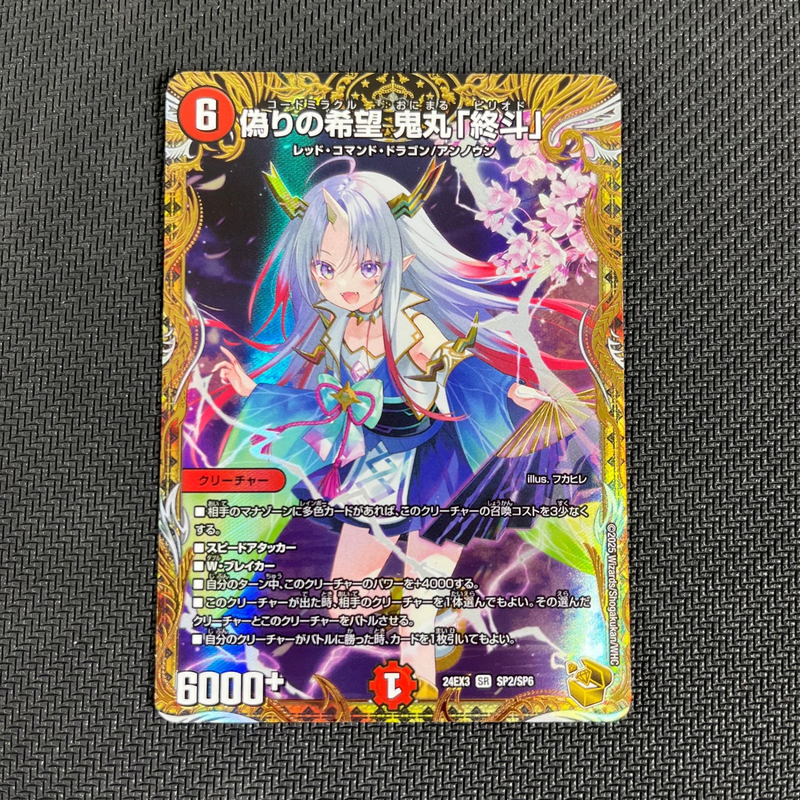 24EX3SRSP2/SP6 偽りの希望 鬼丸「終斗」 DM24-EX3 刺激爆発デュエナ