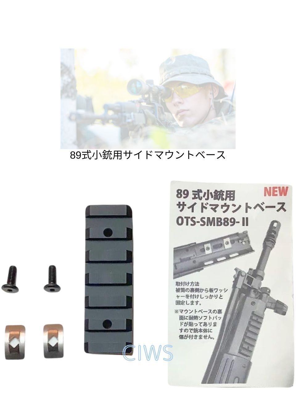 OTS 89式 64式 小銃 サイド マウント ベース 陸上 自衛隊 海上 航空