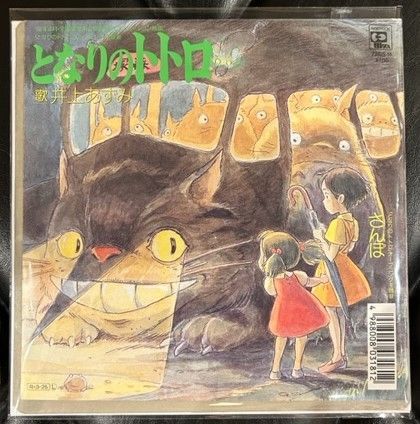 希少盤！7インチEPレコード】 井上あずみ 「となりのトトロ/さんぽ