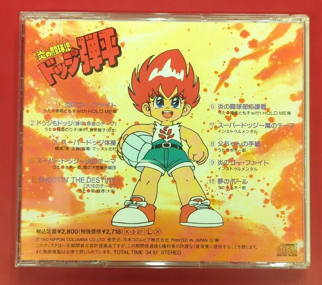 アニメCD 炎の闘球児 ドッジ弾平 ヒット曲集 - メルカリ