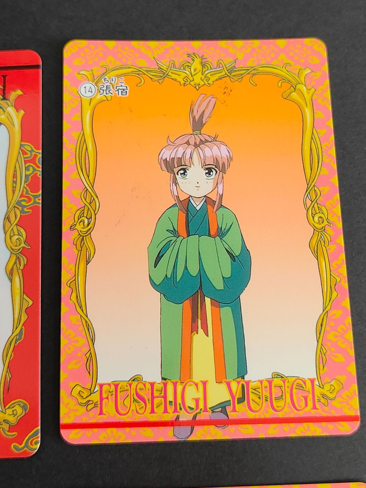 aca271 ふしぎ遊戯 カードダス アマダ 1995 星宿（ほとほり）／彩賁帝