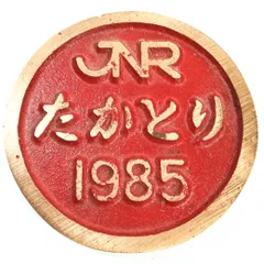 2026年最新】鉄道 プレート 日本国有鉄道の人気アイテム - メルカリ