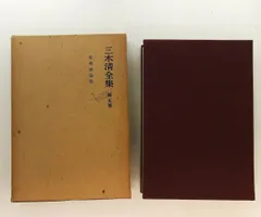 2026年最新】三木清全集の人気アイテム - メルカリ
