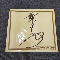 2026年最新】柏原芳恵 サインの人気アイテム - メルカリ
