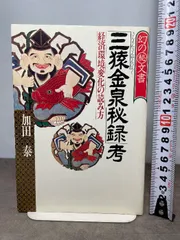2026年最新】三猿金泉秘録の人気アイテム - メルカリ