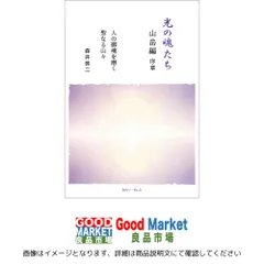 2026年最新】光の魂たち_山岳編の人気アイテム - メルカリ
