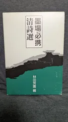 2026年最新】墨場必携 林田芳園の人気アイテム - メルカリ