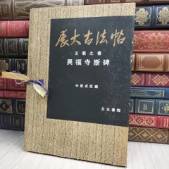 2026年最新】展大古法帖の人気アイテム - メルカリ